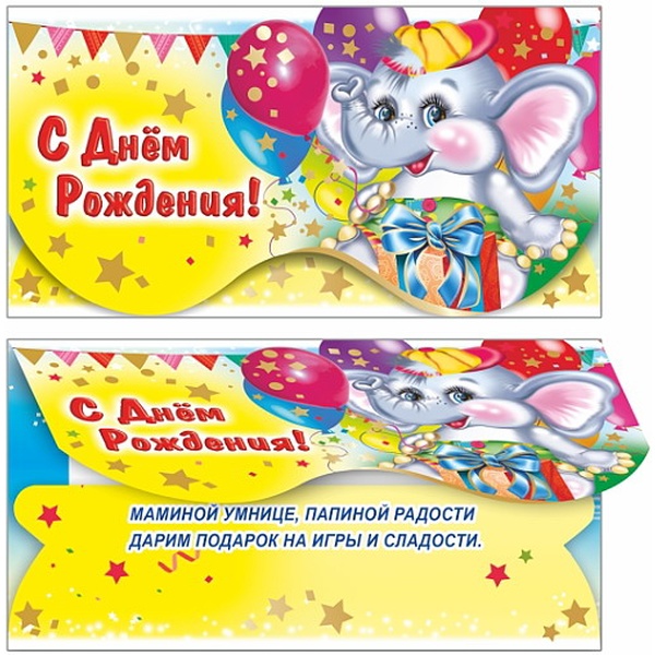 Конверт для денег С днем рождения! Слоненок_ЛЕДА (с текстом) Конверт для денег С днем рождения! Слоненок_ЛЕДА (с текстом)