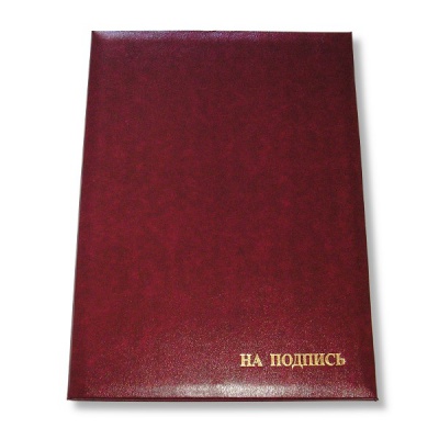 Папка адресная "На подпись", бумвинил, тисн. ф., бордовая