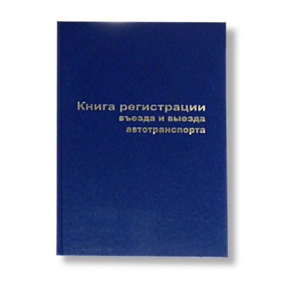 Книга регистрации въезда/выезда автотранспорта А4, 96 л. (офсет), 7БЦ, книж. ориент., БланкИздат Книга регистрации въезда/выезда автотранспорта А4, 96 л. (офсет), 7БЦ, книж. ориент., БланкИздат
