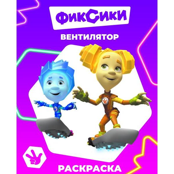 Раскраска ЗВЕЗДОЧКА, А4, 4 л., Фиксики_Вентилятор Раскраска ЗВЕЗДОЧКА, А4, 4 л., Фиксики_Вентилятор