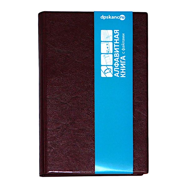 Книга алфавитная, на кольцах, А5, 24 л., линия, DPSkanc Бордовый, 7БЦ, иск. кожа,12 разделит. Акция!