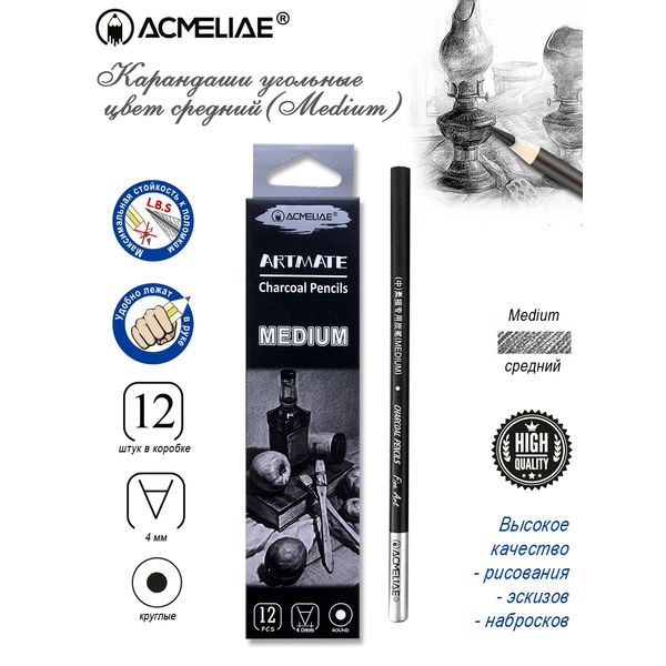 Карандаш угольный ACMELIAE (Medium) Карандаш угольный ACMELIAE (Medium)
