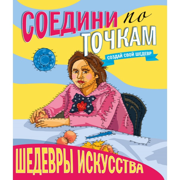 Брошюра Соедини по точкам_Шедевры искусства, А4, 16 л.  Акция!