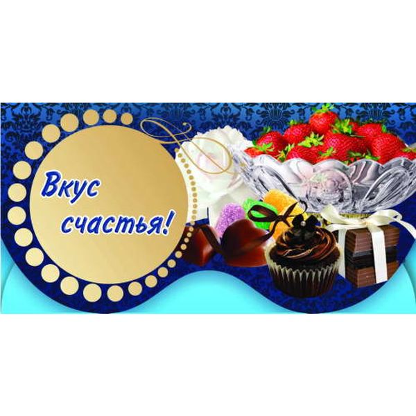 Конверт для денег С днем рождения! Вкус счастья_ЛЕДА (с текстом) Конверт для денег С днем рождения! Вкус счастья_ЛЕДА (с текстом)