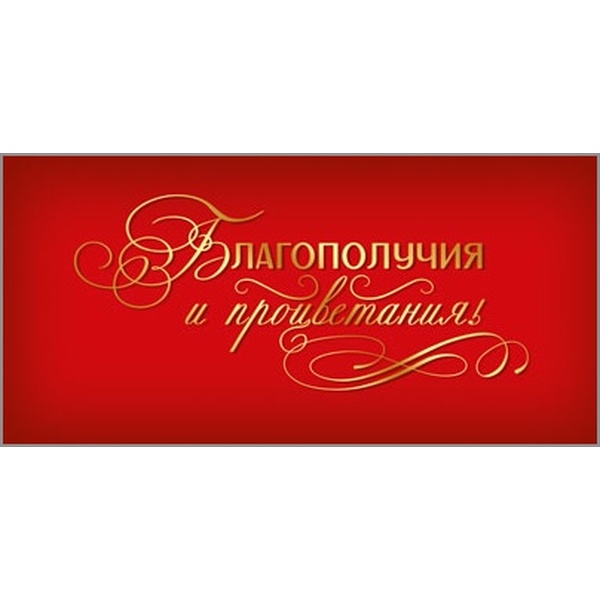 Конверт для денег Благополучия и процветания! АТМОСФЕРА ПРАЗДНИКА
