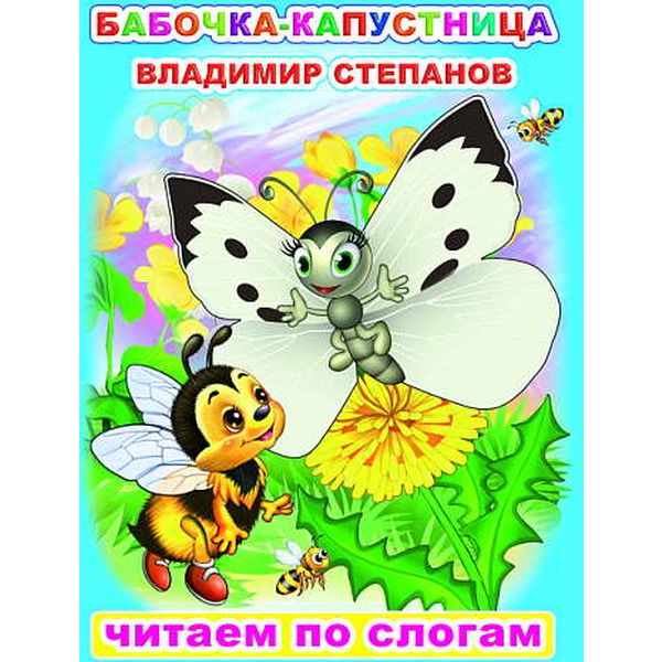 Книга серии Читаем по слогам. Бабочка-капустница В.Степанов 0+ Книга серии Читаем по слогам. Бабочка-капустница В.Степанов 0+