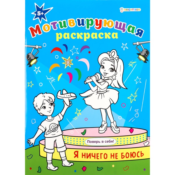 Раскраска мотивирующая, А4, 8 л., Я ничего не боюсь Раскраска мотивирующая, А4, 8 л., Я ничего не боюсь