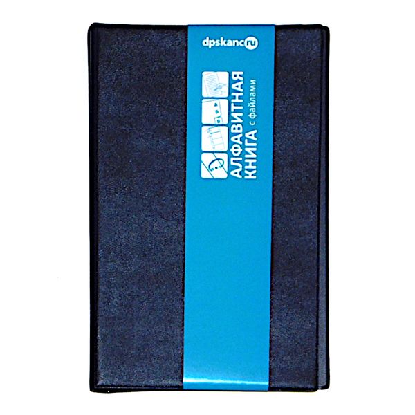 Книга алфавитная, на кольцах, А5, 24 л., линия, DPSkanc Синий, 7БЦ, иск. кожа,12 файлов-разделителей Акция!
