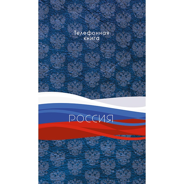 Книга телефонная с вырубкой, А5, 80 л., линия, PLANOGRAF Триколор, 7БЦ, лам. глянцевая Акция!