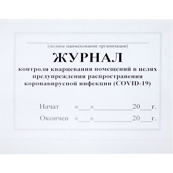 Журнал контроля кварцевания помещений в целях предупреждения распространения COVID-19, А4, 42 л., альб. ориент.