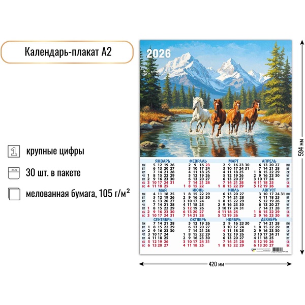 Календарь настенный листовой 2026 г. Символ года, А2