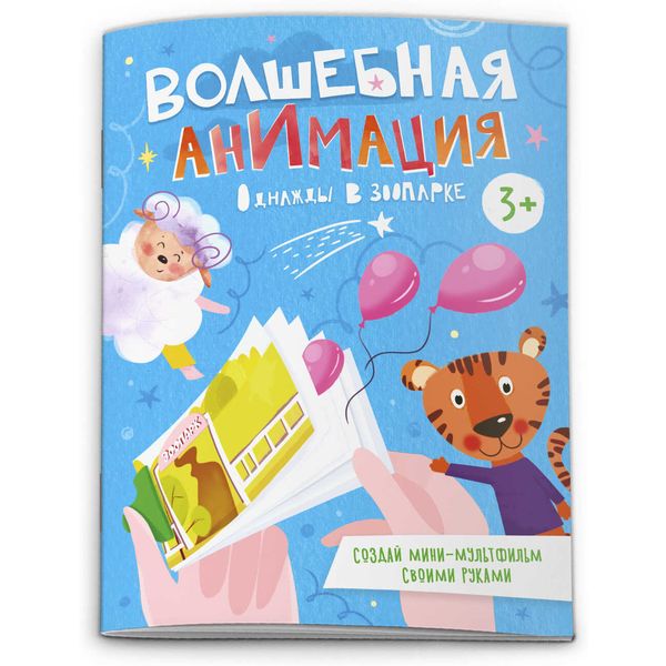 Раскраска А6 ВОЛШЕБНАЯ АНИМАЦИЯ. Однажды в зоопарке, 3+ (АКЦИЯ!)