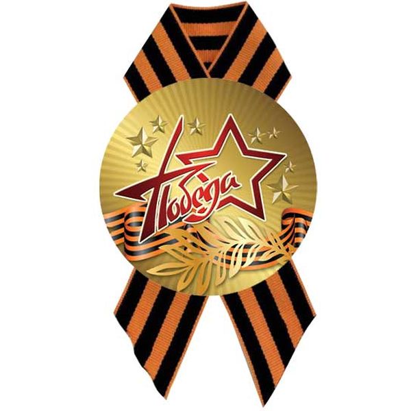Значок button "Победа" с георгиевской лентой, Ø56 мм Акция!