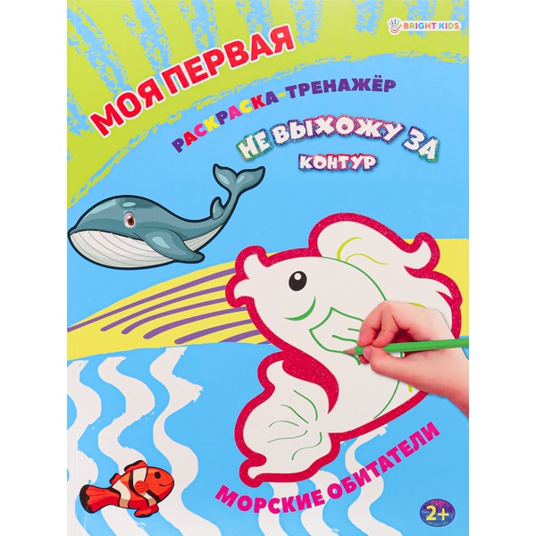 Раскраска А4, 12л, Самая первая раскраска. Морксие обитатели PROF-PRESS