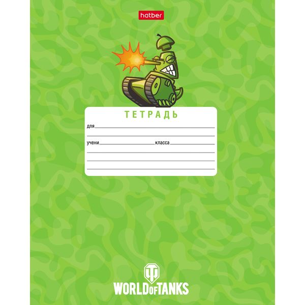 Тетрадь А5, линия, 12 л., на скобе, 65 г/м², Hatber Танки (WOT) (акционный товар) Тетрадь А5, линия, 12 л., на скобе, 65 г/м², Hatber Танки (WOT) (акционный товар)