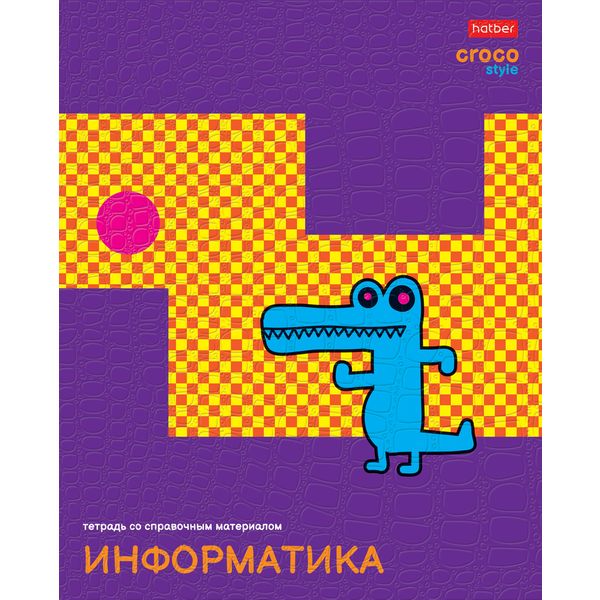 Тетрадь предметная 48 л., клетка, 65 г/м², тиснение "Croco", Hatber CrocoStyle_Информатика Тетрадь предметная 48 л., клетка, 65 г/м², тиснение "Croco", Hatber CrocoStyle_Информатика