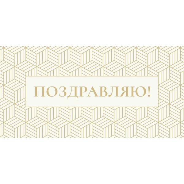 Конверт для денег Поздравляю. Золотая геометрия Optima