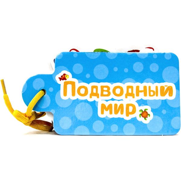 Книжка с вырубкой Картинки на шнурочке. Подводный мир 0+ Акция!