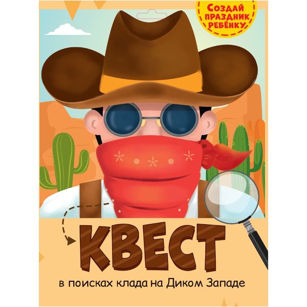 Книга-квест. Дикий Запад, 3+   Акция