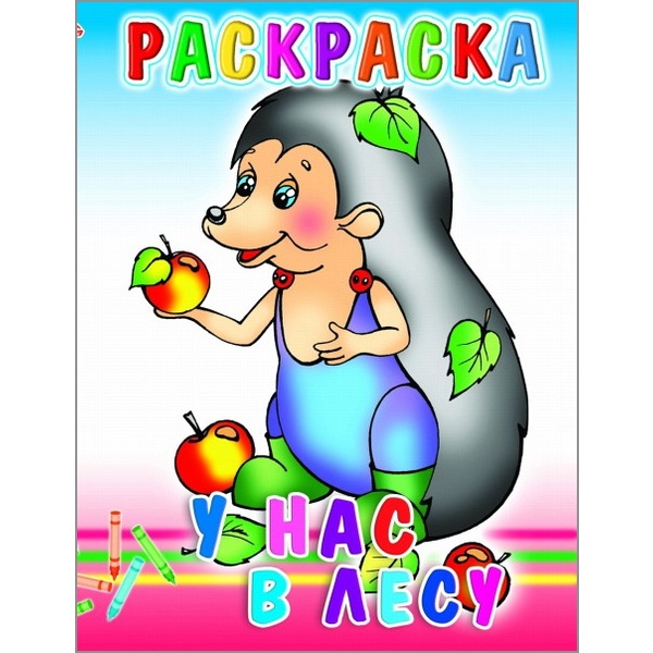 Раскраска А5 с образцами. У нас в лесу (АКЦИЯ!)