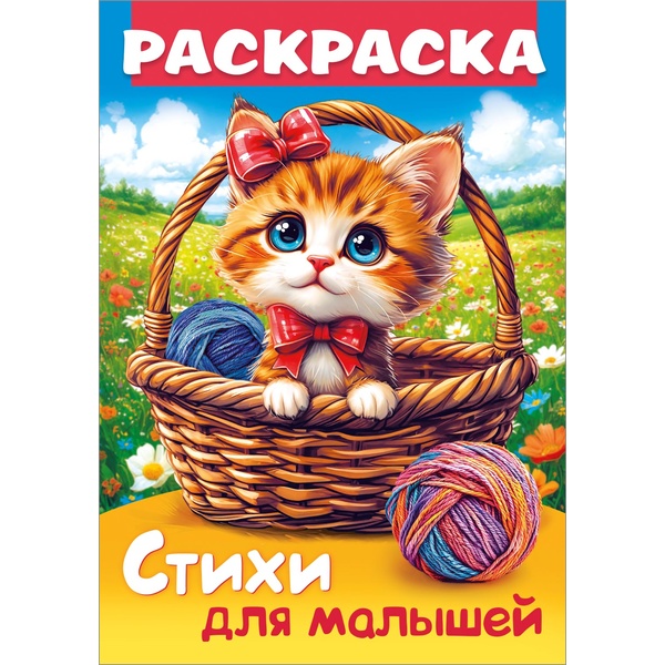 Раскраска-книжка 8 л., А4  Кошечка в корзинке