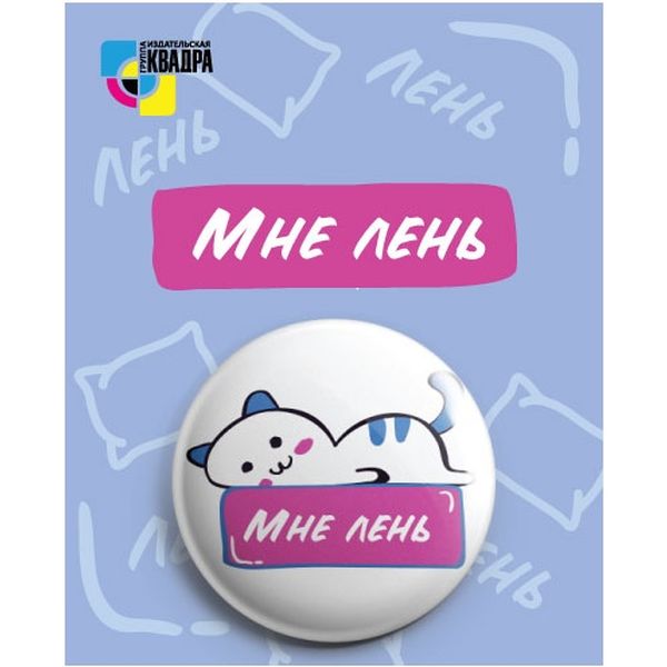 Значок  38 мм  Мне лень