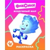 Раскраска А4 ЗВЕЗДОЧКА. Фиксики_Воздушный шар