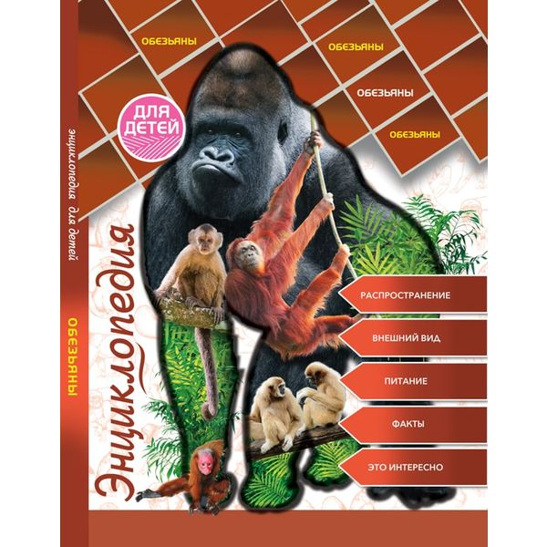 Энциклопедия для детей ОБЕЗЬЯНЫ Акция