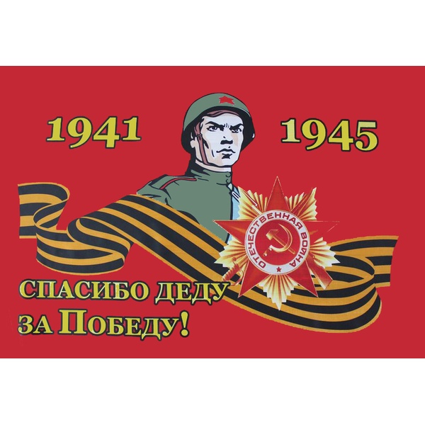 Флаг 1941-1945 СПАСИБО ДЕДУ за Победу!, 90*150 см, 100% полиэф. шелк, без флагштока
