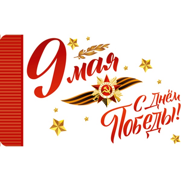 Открытка-мини С днем победы!, выборочный уф-лак, без текста Открытка-мини С днем победы!, выборочный уф-лак, без текста