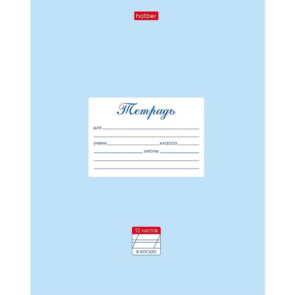 Тетрадь А5, косая линия, 12 л., на скобе, 65 г/м², мел. обл., Hatber Пастель_голубая