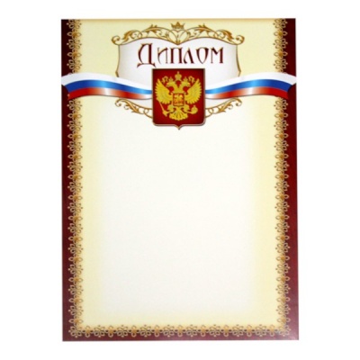 Диплом, с госсимволикой, А4, 200 г/м2, цв. мел. бумага. Стандарт Диплом, с госсимволикой, А4, 200 г/м2, цв. мел. бумага. Стандарт