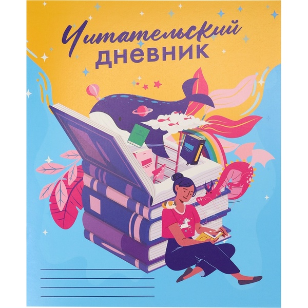 Дневник читательский, А5, 24 л., 60 г/м², мяг. переплет, на скобе, Prof-Press Колодец знаний