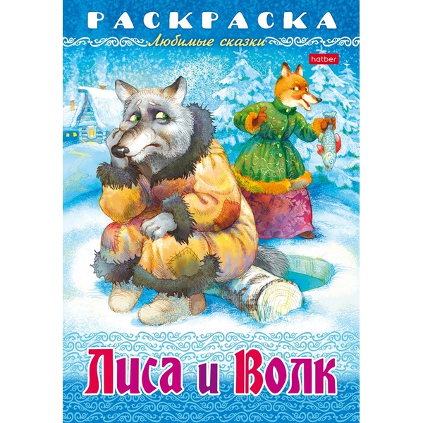 Раскраска-книжка А4 ЛЮБИМЫЕ СКАЗКИ. Лиса и Волк