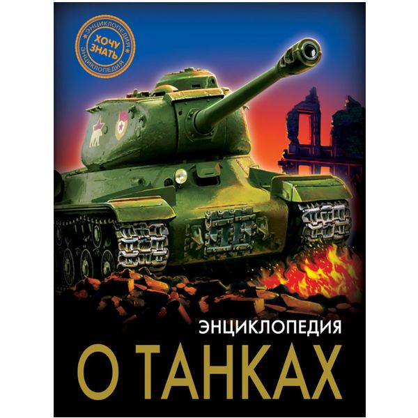 Энциклопедия Хочу знать. О танках. А. Визаулин