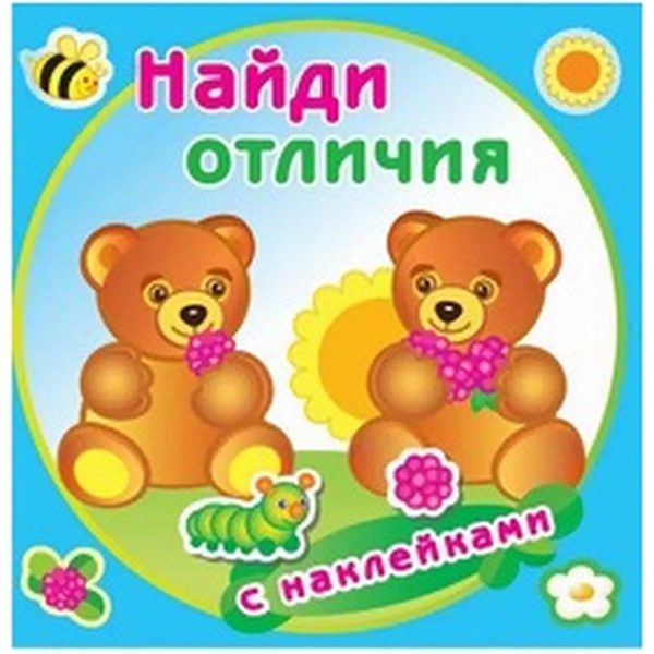 Книжка с наклейками. Серия "Найди отличия" Медвежата Акция!
