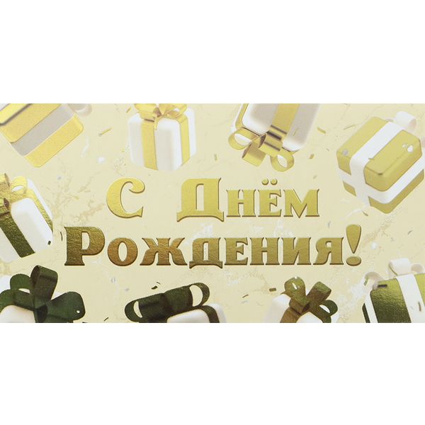 Конверт для денег С днем рождения! Подарки_Dream Cards (с текстом) Конверт для денег С днем рождения! Подарки_Dream Cards (с текстом)