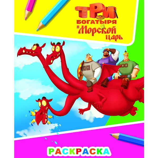 Раскраска А4 ЗВЕЗДОЧКА. Три богатыря и  морской царь_Змей Горыныч