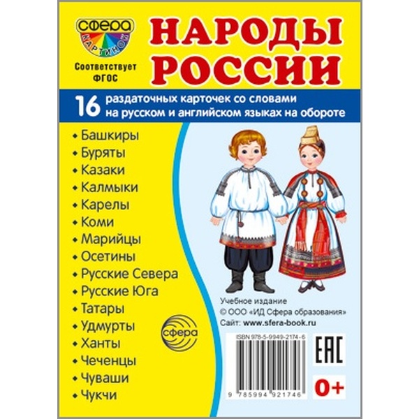 Карточки демонстрационные. Народы России (16 шт.)   Акция