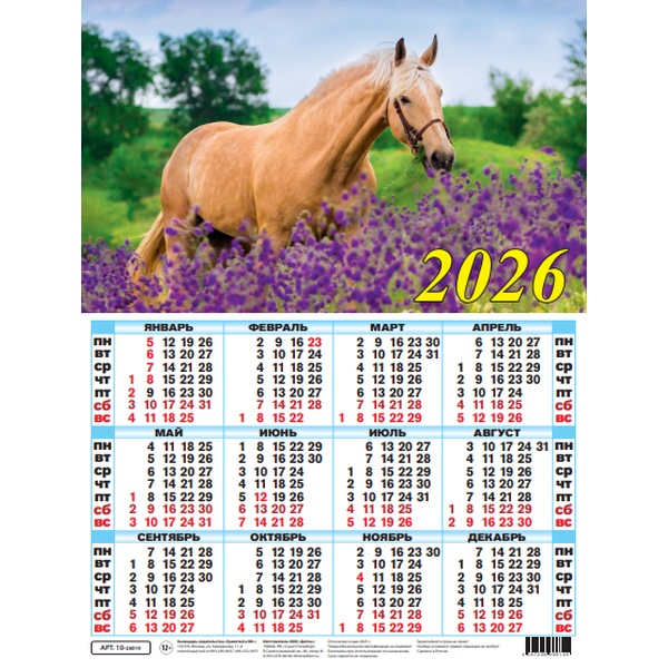 Календарь настенный листовой 2026 г. Символ года, А2