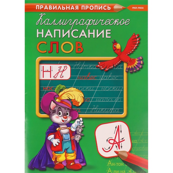 Правильная пропись А4. Каллиграфическое написание слов