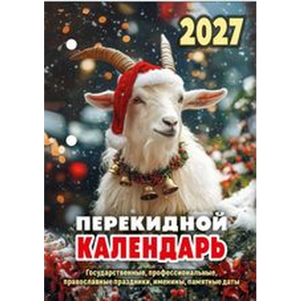 Календарь настольный перекидной 2027 г. Символ года: А6, 160 л., офсет, 2 краски
