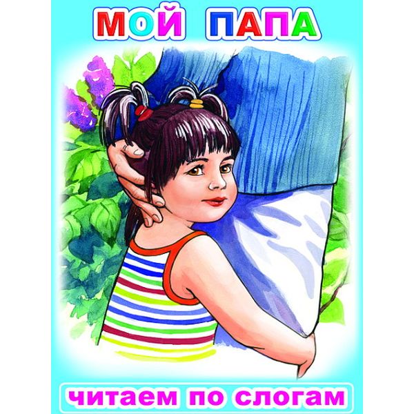 Книга серии Читаем по слогам МОЙ ПАПА, авт. В.Степанов Книга серии Читаем по слогам МОЙ ПАПА, авт. В.Степанов