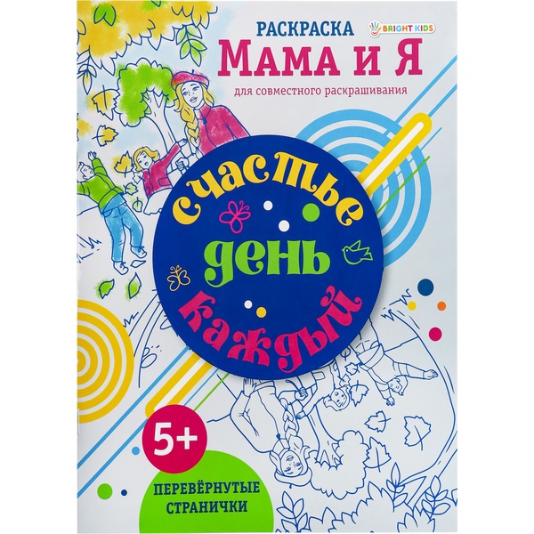 Раскраска А4 МАМА И Я (перевернутые странички). Счастье каждый день, 5+