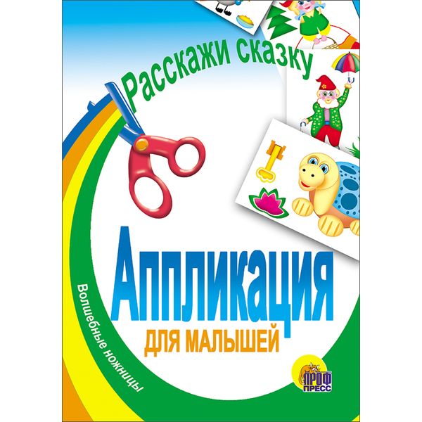 Аппликация РАССКАЖИ СКАЗКУ Аппликация РАССКАЖИ СКАЗКУ