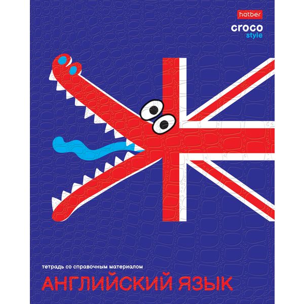 Тетрадь предметная 48 л., клетка, 65 г/м?, тиснение "Croco", Hatber CrocoStyle_Английский язык Тетрадь предметная 48 л., клетка, 65 г/м?, тиснение "Croco", Hatber CrocoStyle_Английский язык