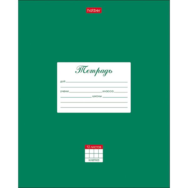 Тетрадь А5, клетка, 12 л., на скобе, 65 г/м², мел. обл., Hatber Классика_зеленая