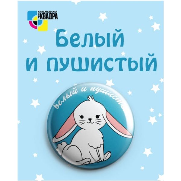 Значок  38 мм Белый и пушистый Акция!