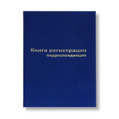 Книга регистрации корреспонденции А4, 96 л. (офсет), 7БЦ, книж. ориент., БланкИздат Книга регистрации корреспонденции А4, 96 л. (офсет), 7БЦ, книж. ориент., БланкИздат