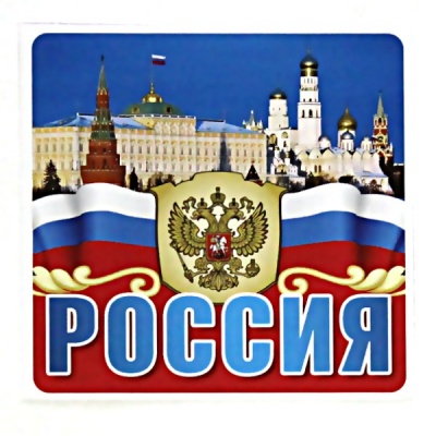 Наклейка патриотическая Россия, 1шт. 95*95 мм Наклейка патриотическая Россия, 1шт. 95*95 мм